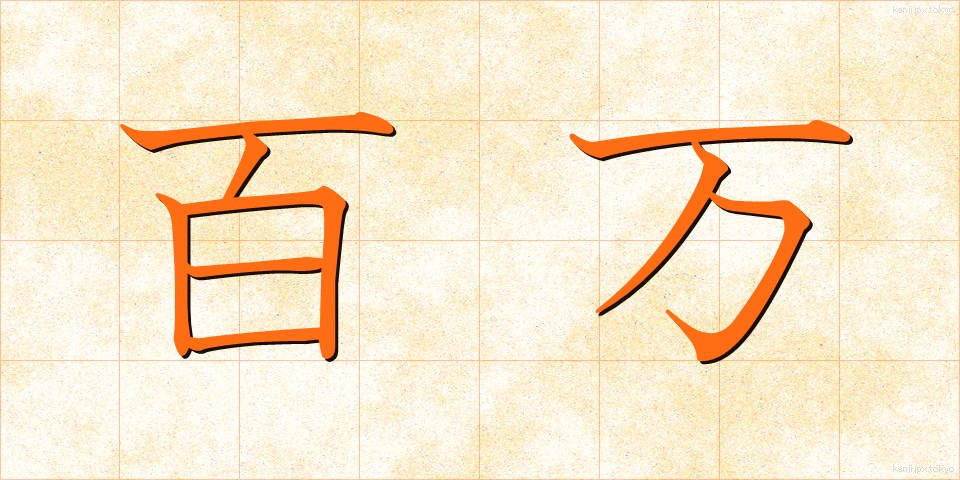 百万 (ひゃくまん)
