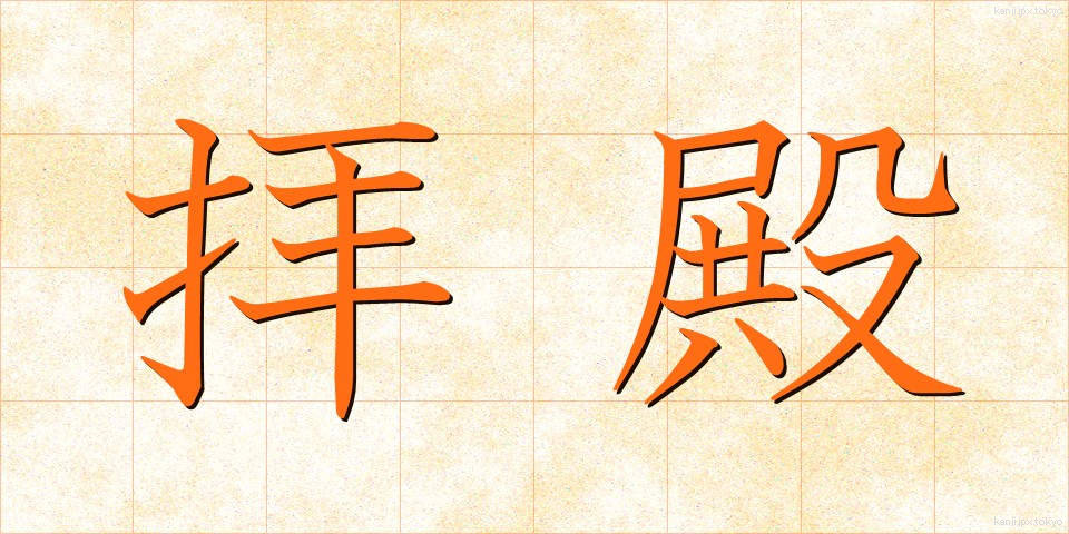 拝殿 (はいでん)