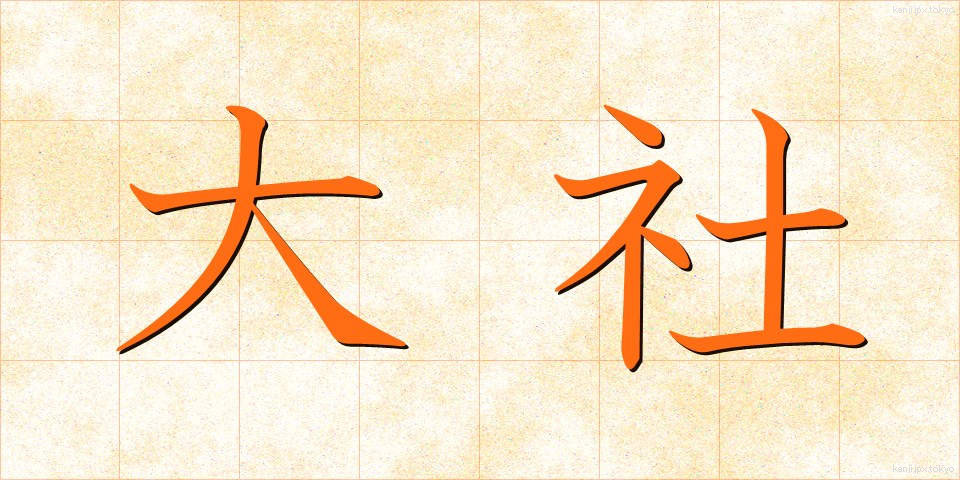 大社 (たいしゃ)