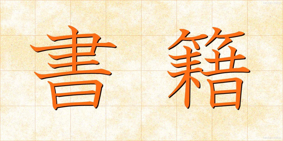 書籍 (しょせき)