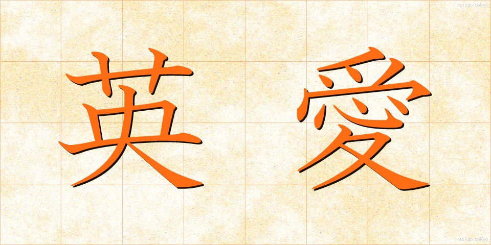 英愛 (えいあい)
