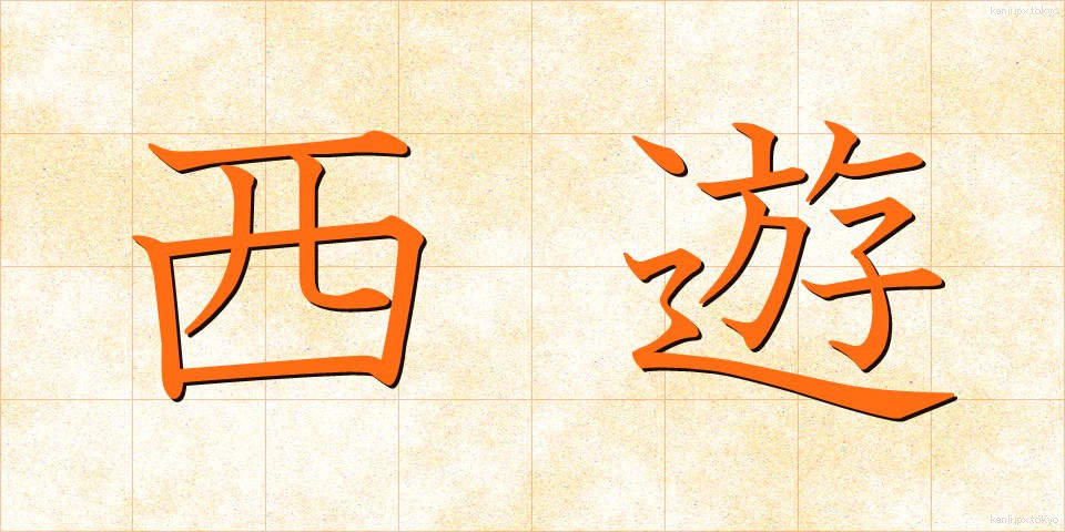 西遊 (せいゆう)