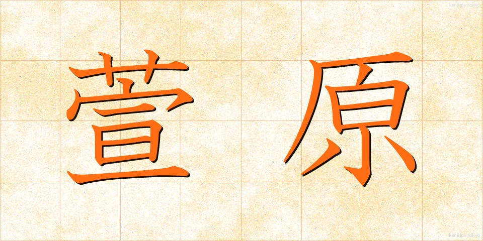 萱原 (かやはら)