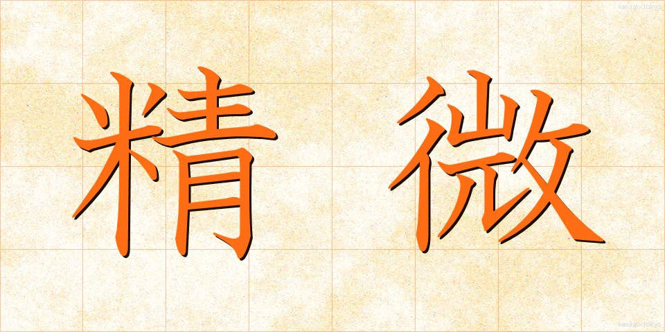 精微 (せいび)