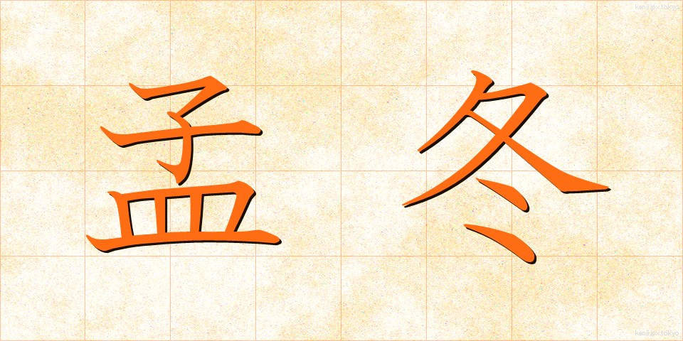 孟冬 (もうとう)