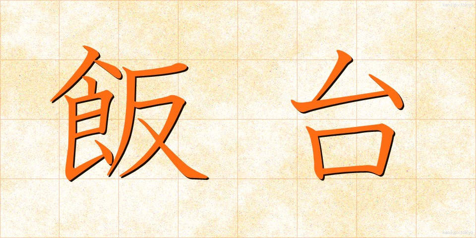 飯台 (はんだい)