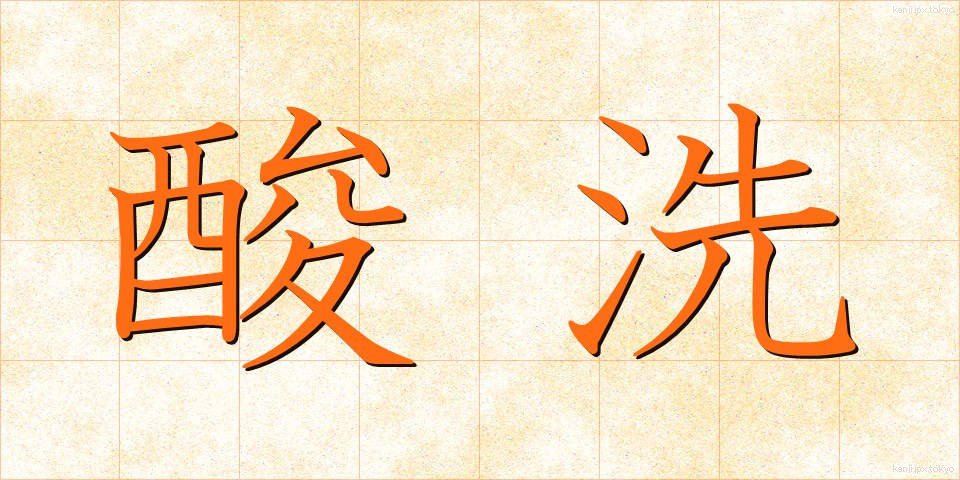 酸洗 (さんせん)