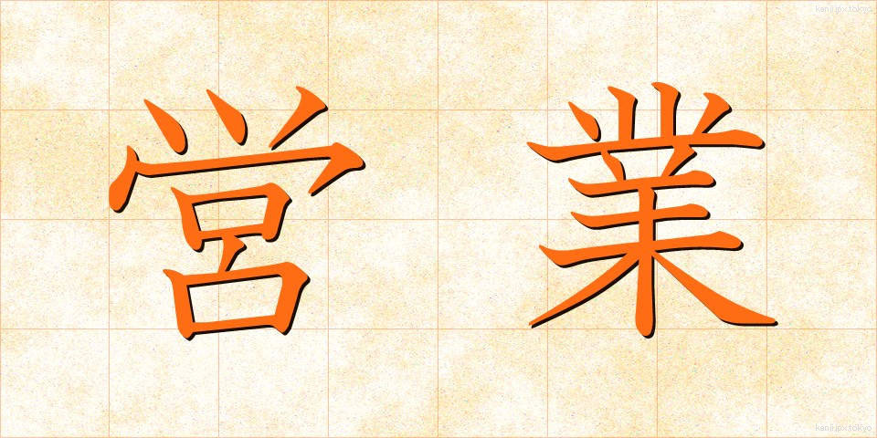 営業 (えいぎょう)