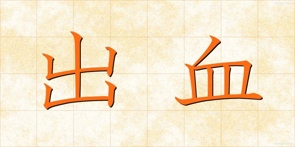 出血 (しゅっけつ)