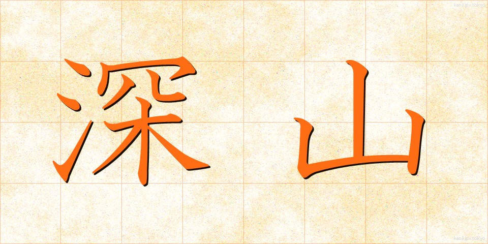 深山 (しんざん)
