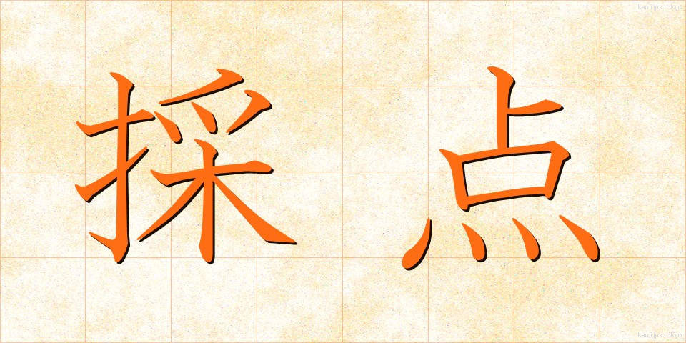 採点 (さいてん)