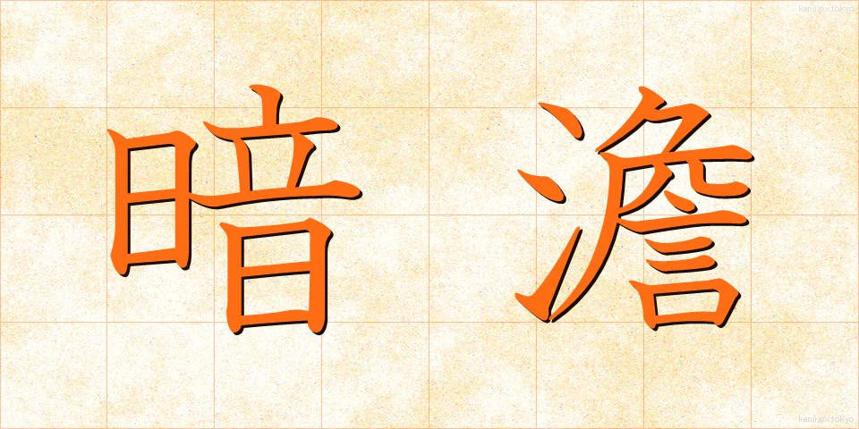 暗澹 (あんたん)
