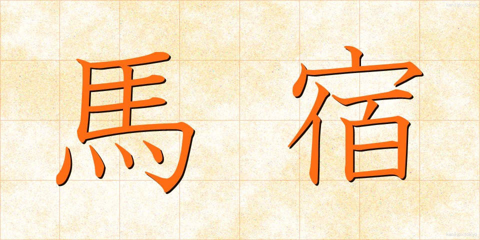 馬宿 (うまやど)