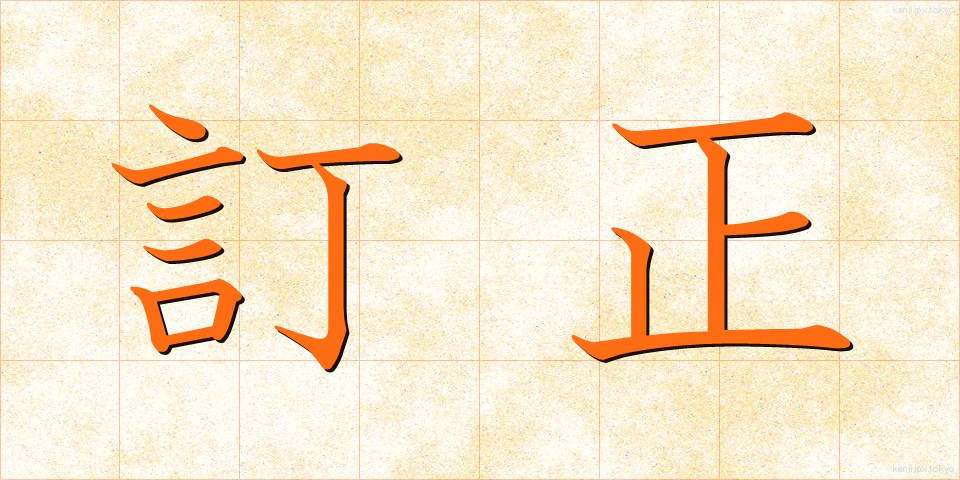 訂正 (ていせい)