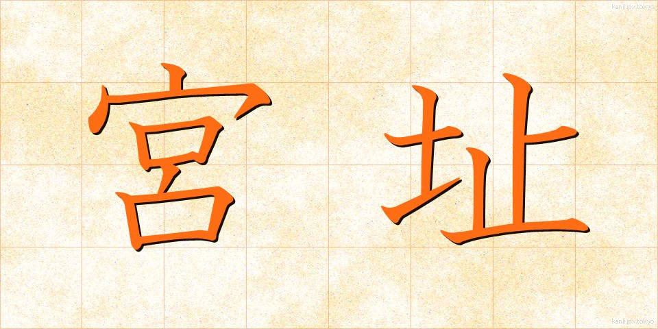 宮址 (みやし)