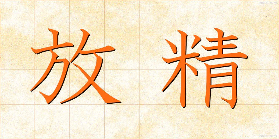 放精 (ほうせい)
