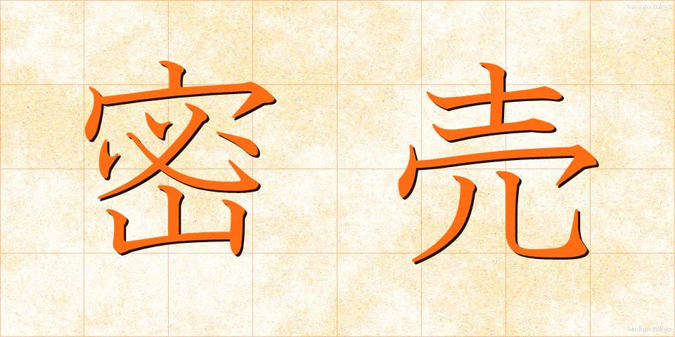 密売 (みつばい)