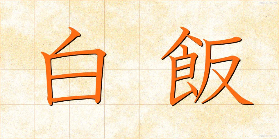 白飯 (しろめし)