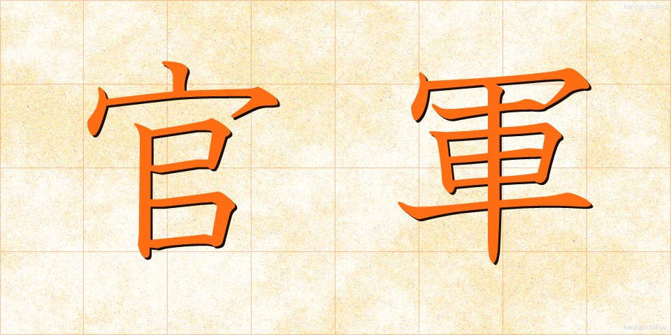 官軍 (かんぐん)