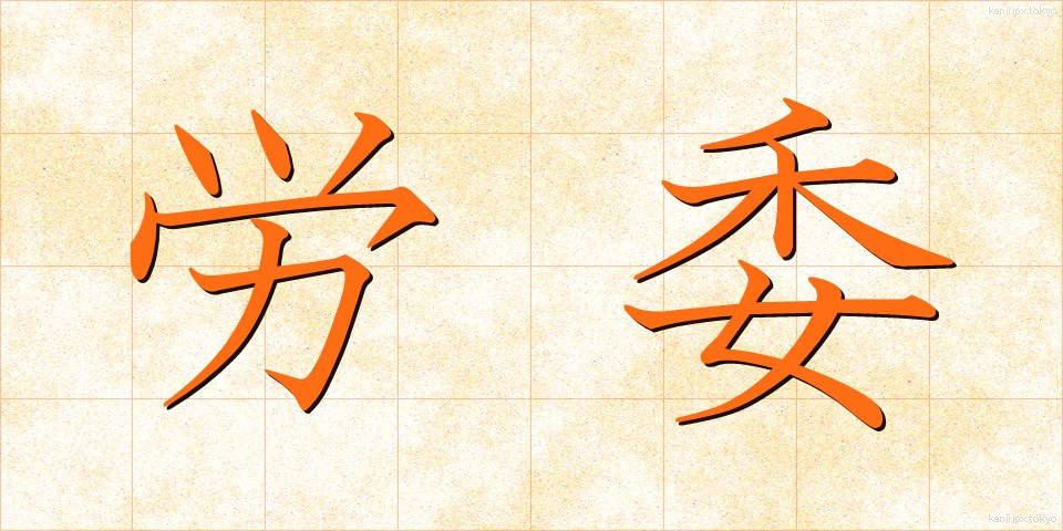 労委 (ろうい)
