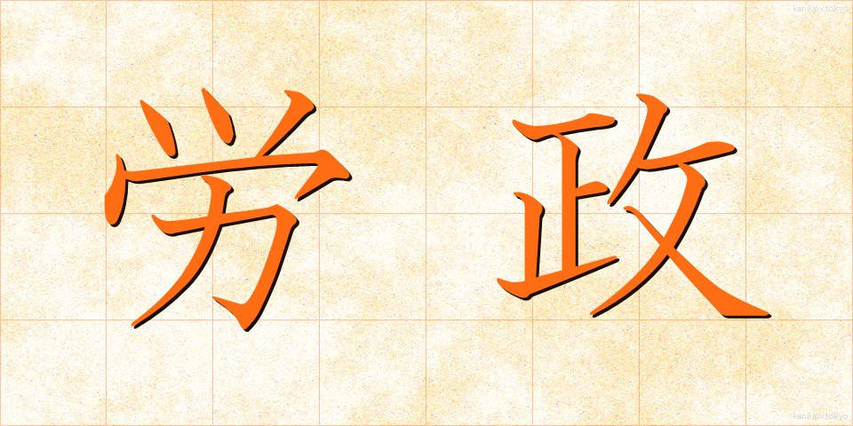 労政 (ろうせい)