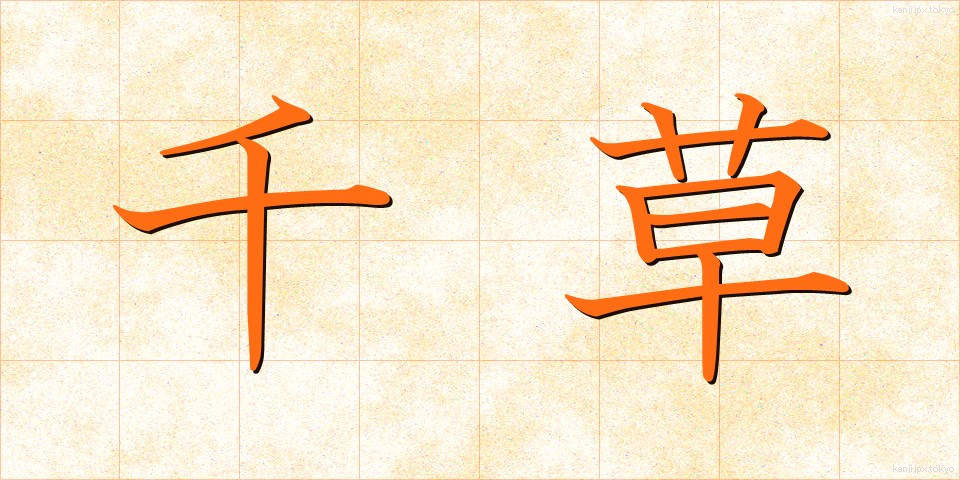 千草 (ちぐさ)