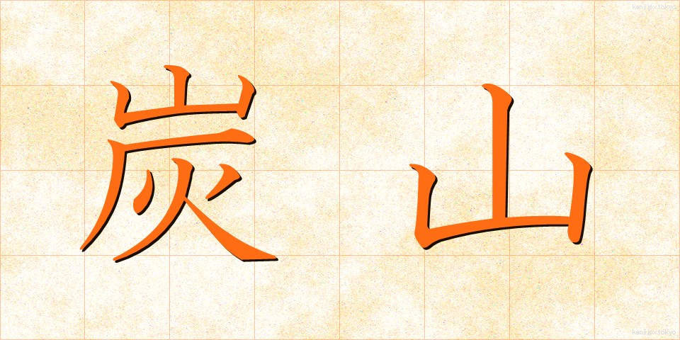 炭山 (たんざん)
