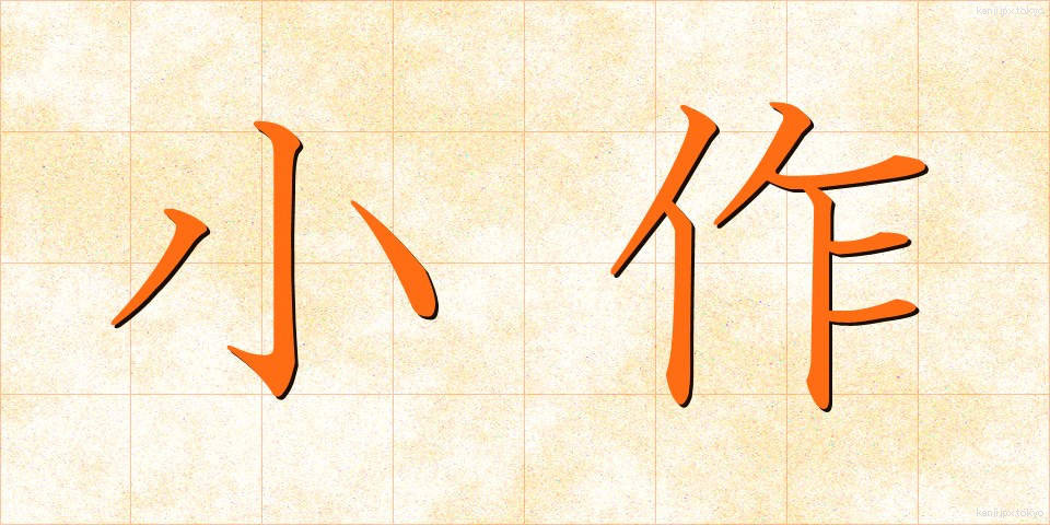 小作 (こさく)