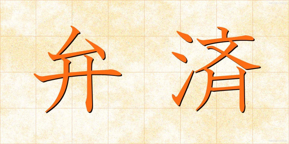 弁済 (べんさい)