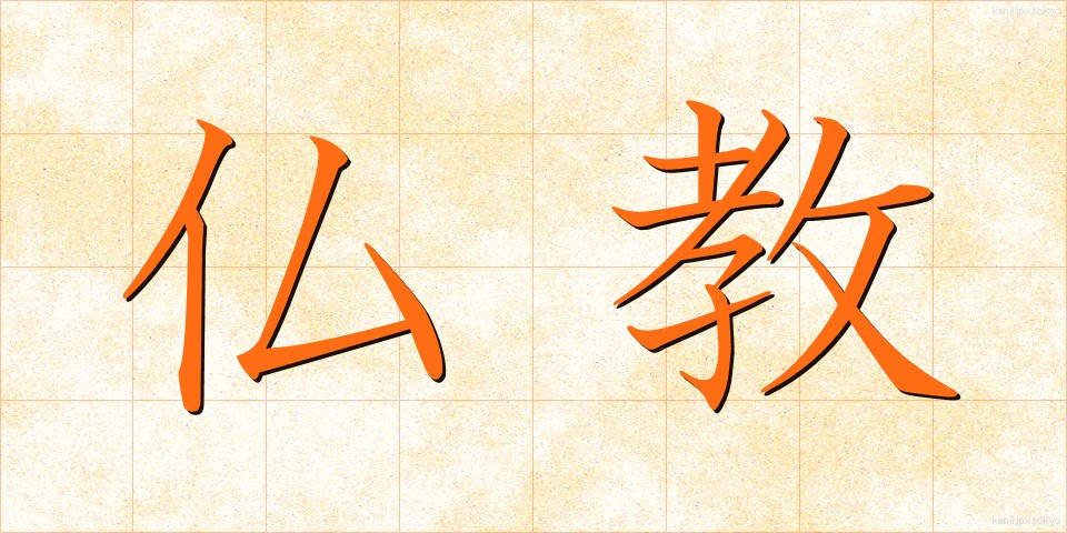 仏教 (ぶっきょう)