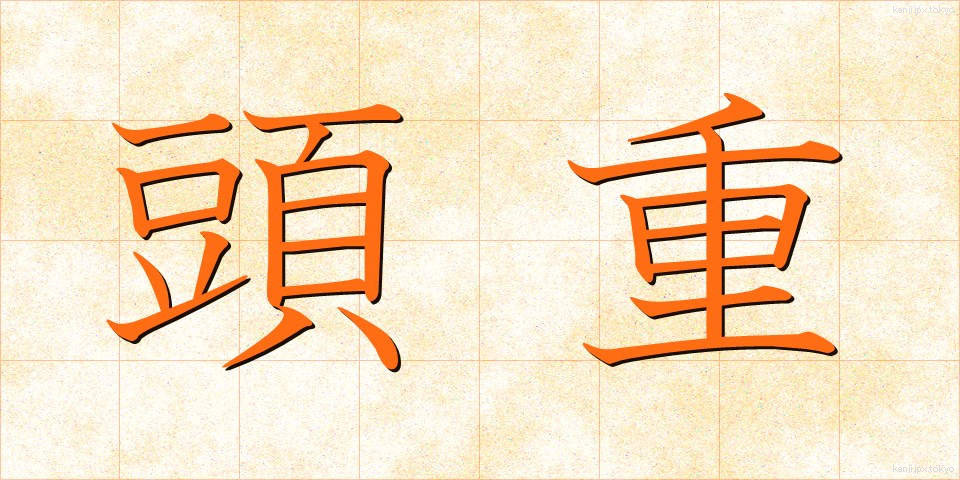 頭重 (ずじゅう)