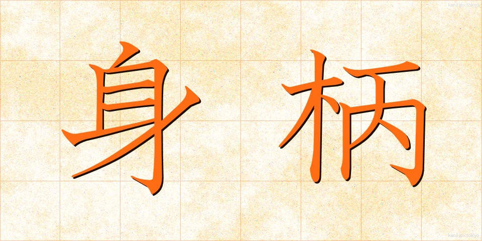 身柄 (みがら)