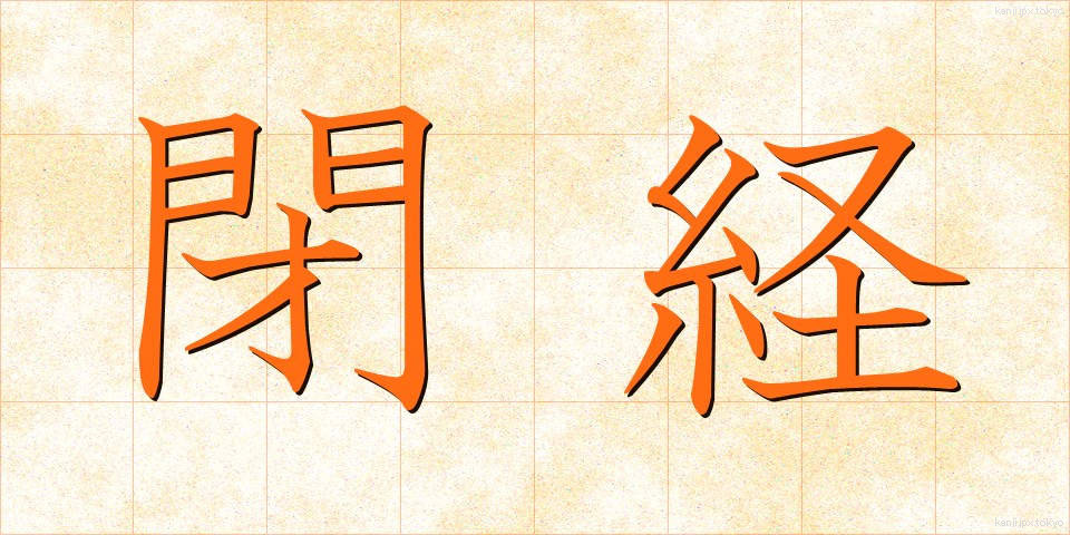 閉経 (へいけい)