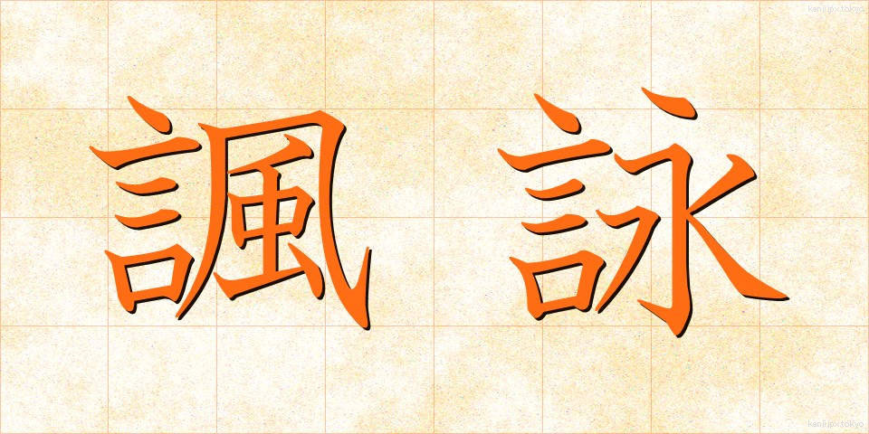 諷詠 (ふうえい)