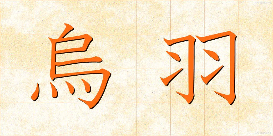 烏羽 (うば)