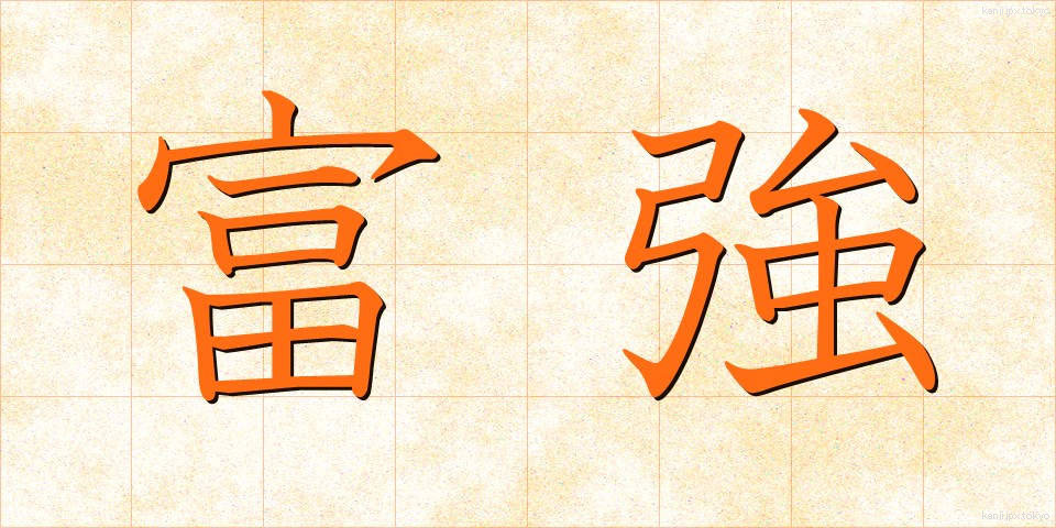 富強 (ふうきょう)