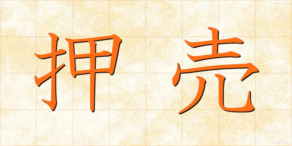 押売 (おしうり)