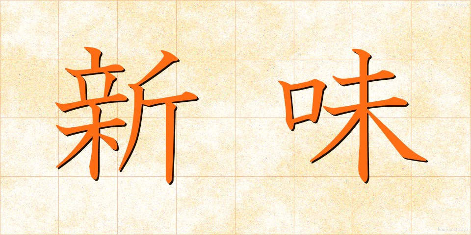 新味 (しんみ)