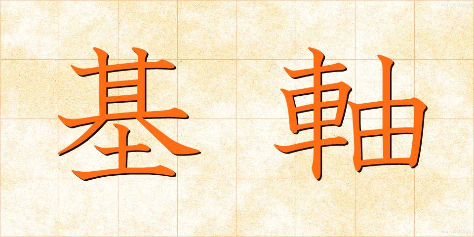 基軸 (きじく)