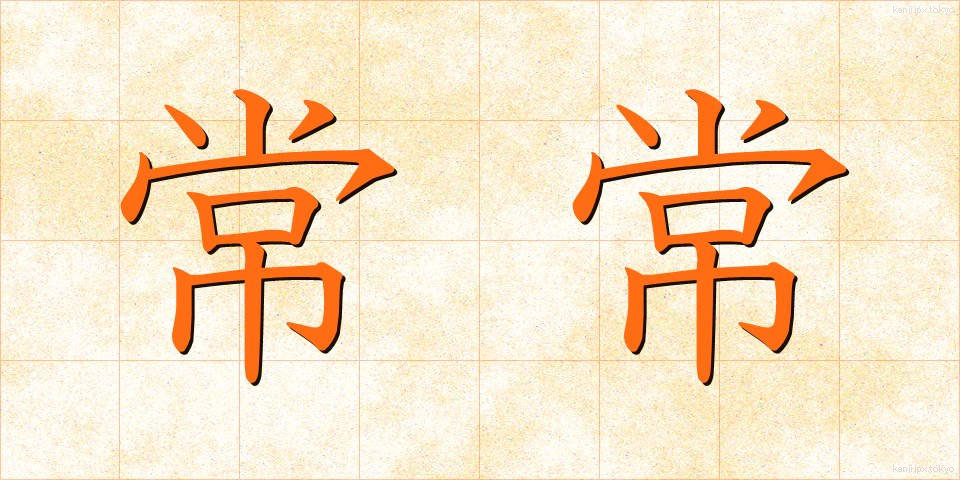 常常 (じょうじょう)