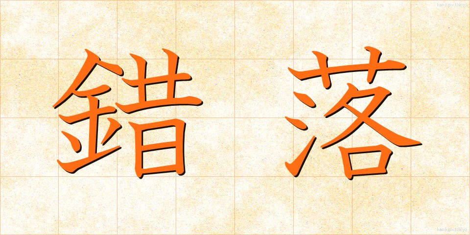 錯落 (さくらく)