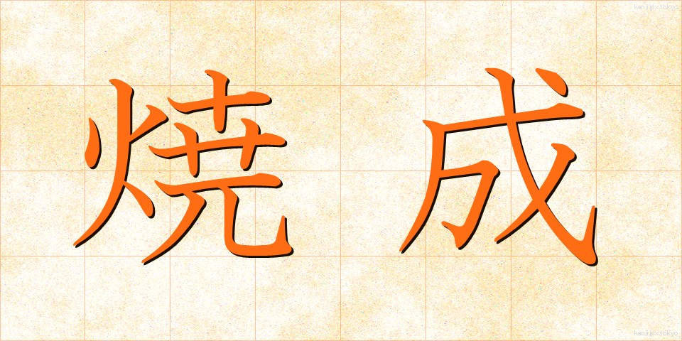 焼成 (しょうせい)