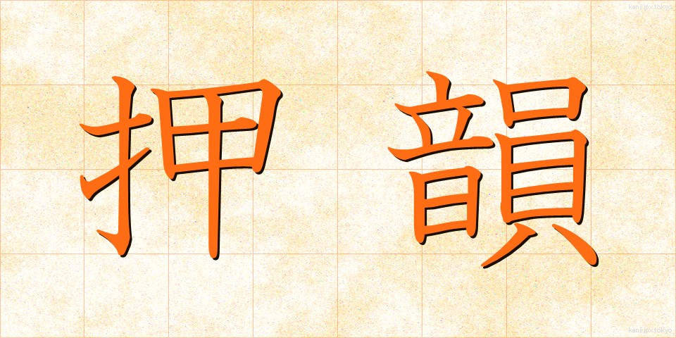 押韻 (おういん)