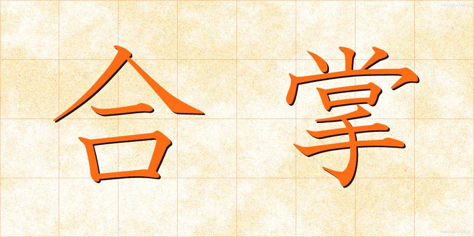 合掌 (がっしょう)