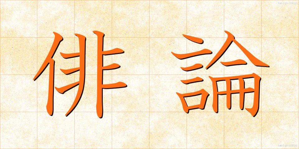 俳論 (はいろん)