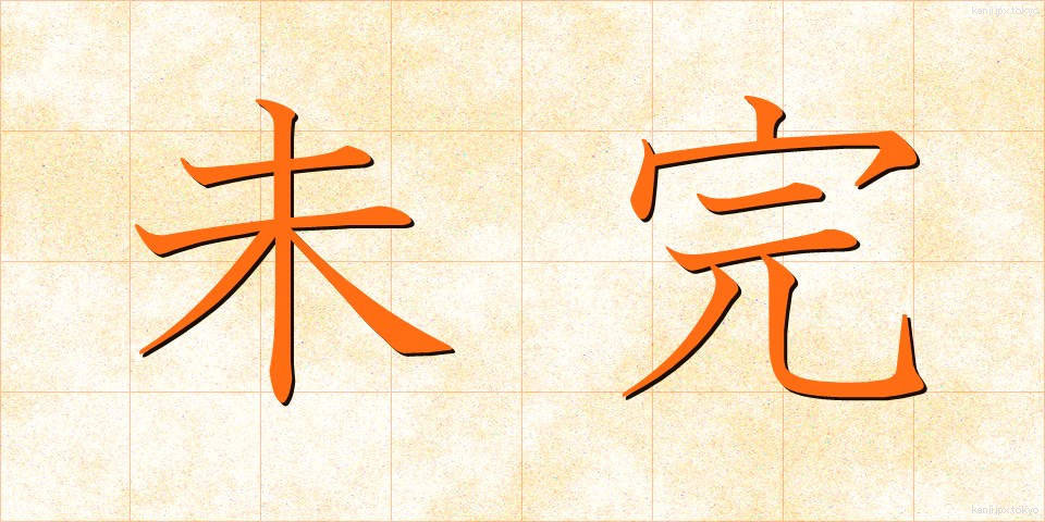 未完 (みかん)