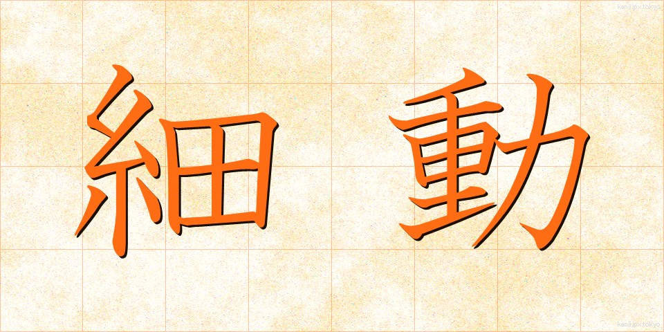 細動 (さいどう)