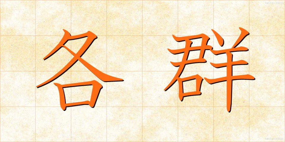 各群 (かくぐん)