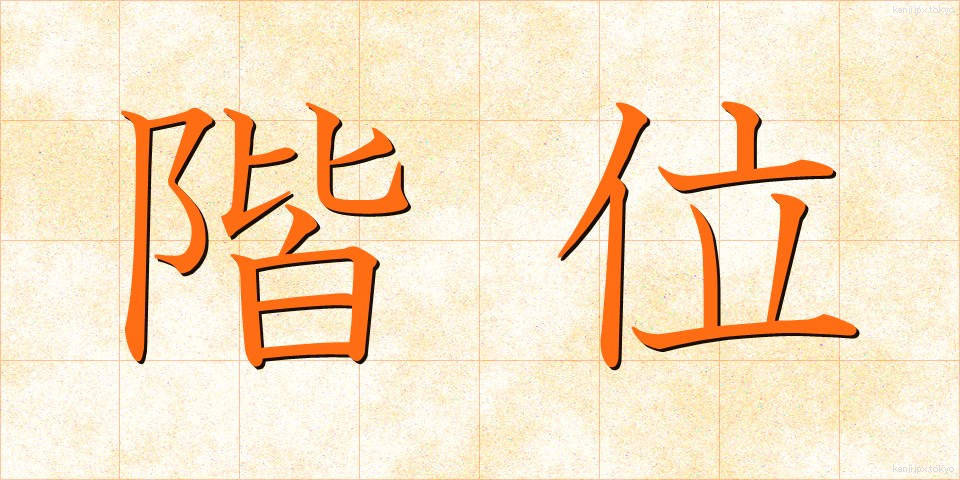 階位 (かいえ)