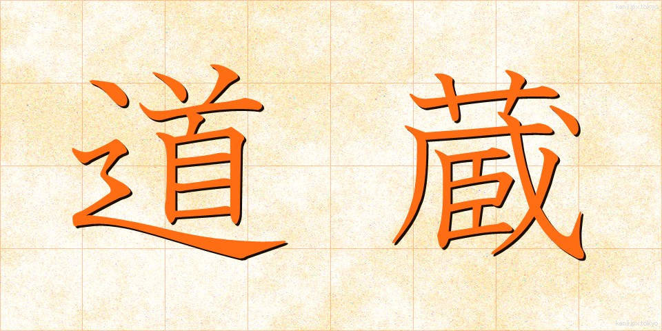 道蔵 (どうぞう)